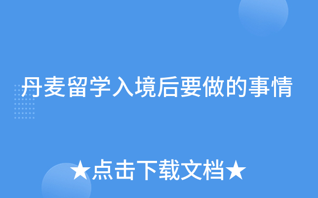 丹麦留开云kaiyun(中国)入境后要做的事情