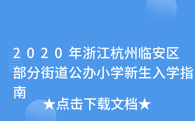 2020㽭R^(q)ֵֽkСW(xu)W(xu)ָ