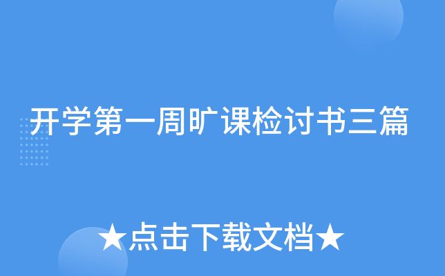 开开云kaiyun(中国)第一周旷课检讨书三篇