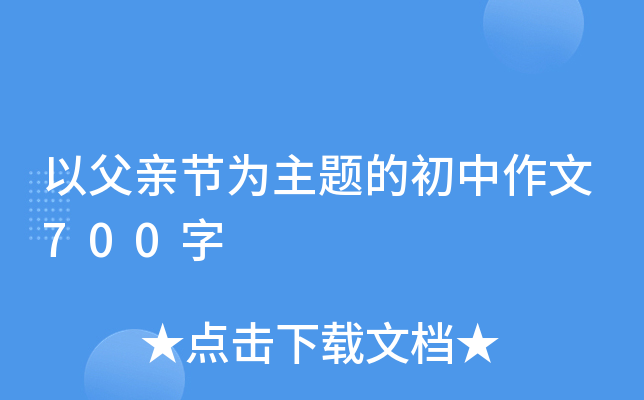 以父亲节为主题的初中作文700字