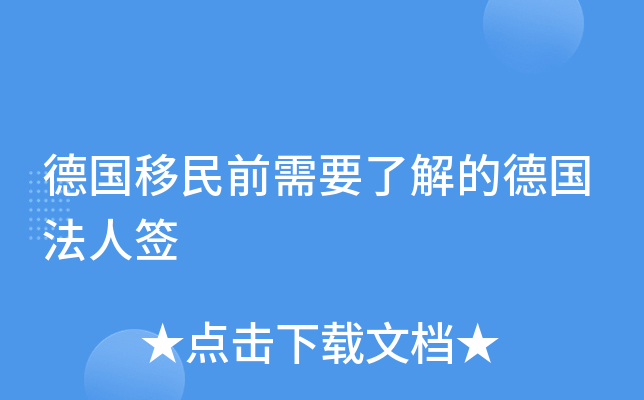 德国移民前需要了解的德国法人签