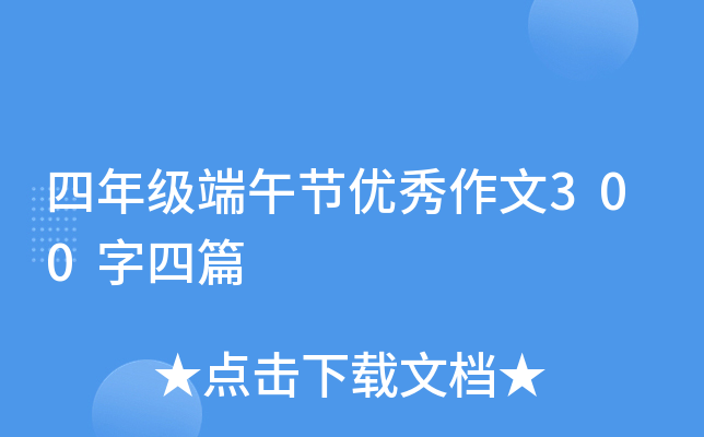 四年级端午节优秀作文300字四篇
