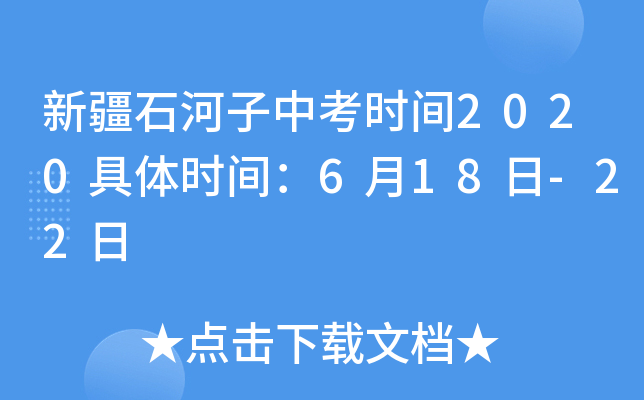 新疆石河子中考时间2020具体时间：6月18日-22日