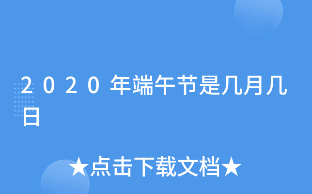 2020年端午节是几月几日