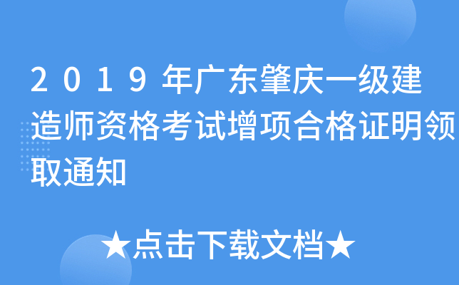 2019年广东肇庆一级建造师资格考试增项合格证明领取通知
