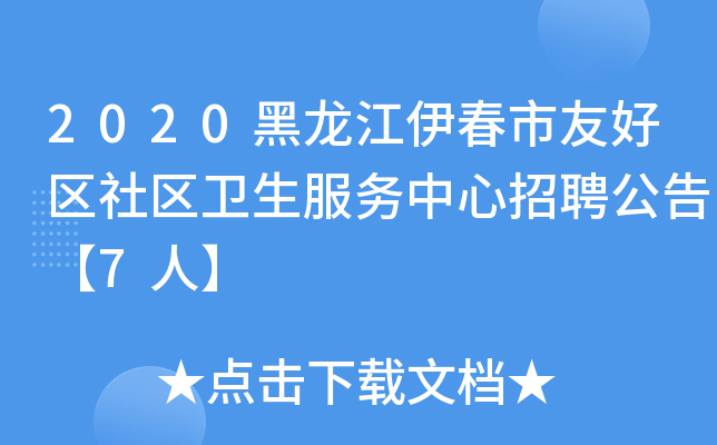 2020黑龙江伊春市友好区社区卫生服务中心招聘公告【7人】