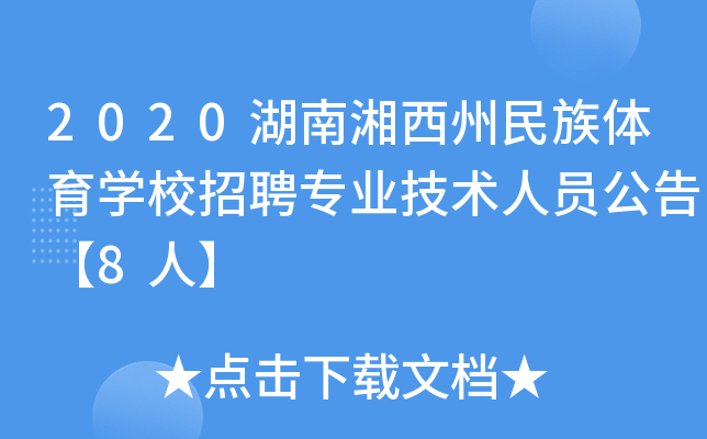 2020湖南湘西州民族体育开云kaiyun(中国)校招聘专业技术人员公告【8人】