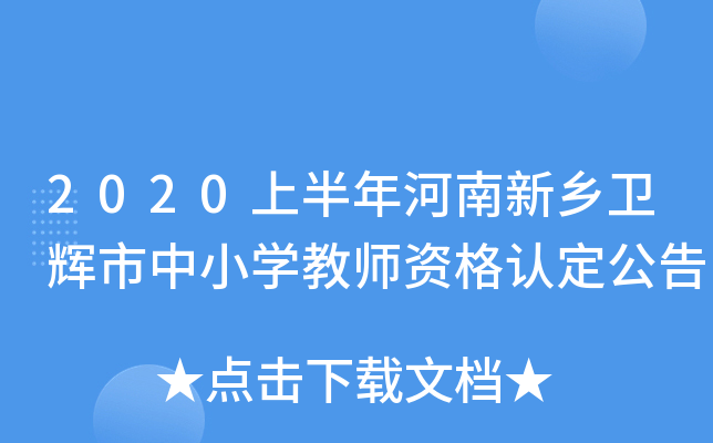 2020上半年河南新乡卫辉市中小开云kaiyun(中国)教师资格认定公告