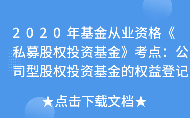2020年基金从业资格《私募股权投资基金》考点：公司型股权投资基金的权益登记