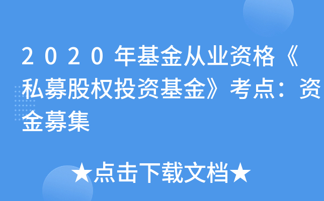 2020年基金从业资格《私募股权投资基金》考点：资金募集
