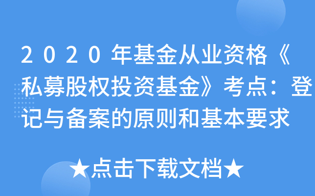 2020年基金从业资格《私募股权投资基金》考点：登记与备案的原则和基本要求