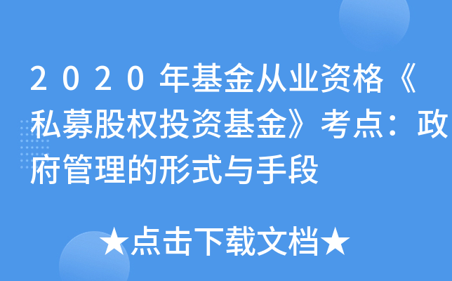 2020年基金从业资格《私募股权投资基金》考点：政府管理的形式与手段