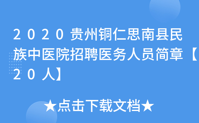 2020贵州铜仁思南县民族中医院招聘医务人员简章【20人】