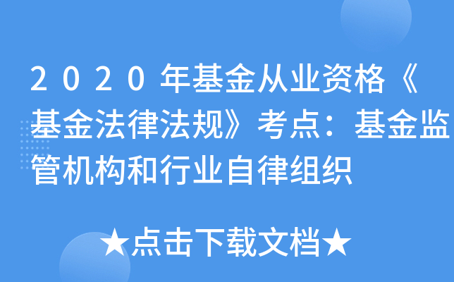 2020年基金从业资格《基金法律法规》考点：基金监管机构和行业自律组织