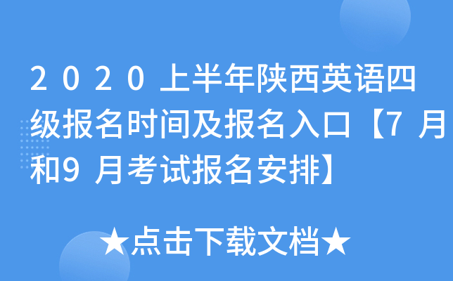 2020上半年陕西英语四级报名时间及报名入口【7月和9月考试报名安排】