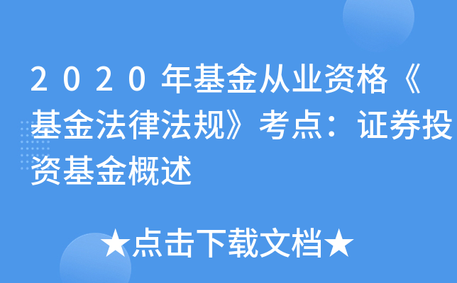 2020年基金从业资格《基金法律法规》考点：证券投资基金概述