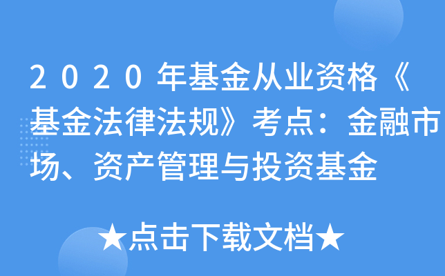 2020年基金从业资格《基金法律法规》考点：金融市场、资产管理与投资基金