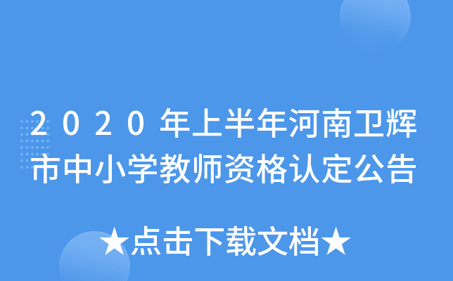 2020年上半年河南卫辉市中小开云kaiyun(中国)教师资格认定公告
