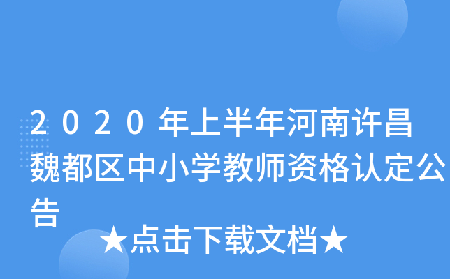 2020年上半年河南许昌魏都区中小开云kaiyun(中国)教师资格认定公告