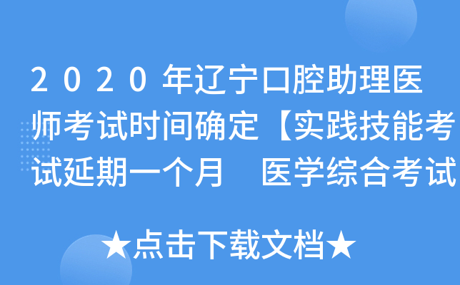 2020年辽宁口腔助理医师考试时间确定【实践技能考试延期一个月 医开云kaiyun(中国)综合考试不变】