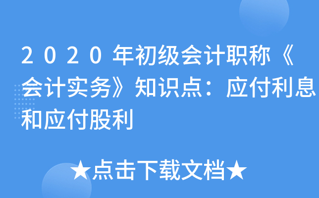 2020年初级会计职称《会计实务》知识点：应付利息和应付股利