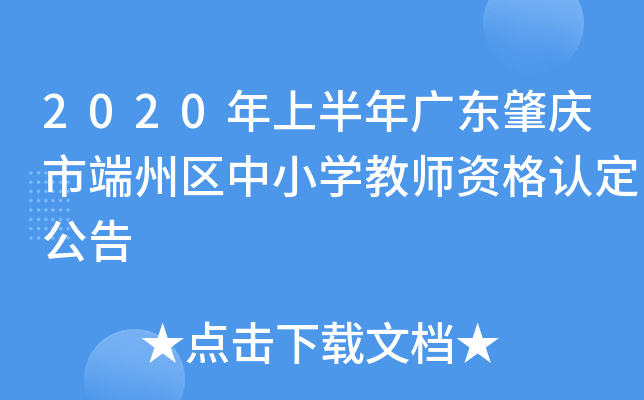 2020年上半年广东肇庆市端州区中小开云kaiyun(中国)教师资格认定公告