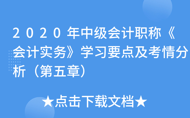2020年中级会计职称《会计实务》开云kaiyun(中国)习要点及考情分析（第五章）