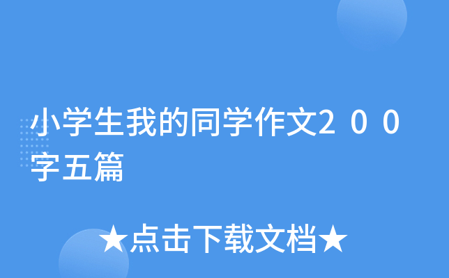 小开云kaiyun(中国)生我的同开云kaiyun(中国)作文200字五篇
