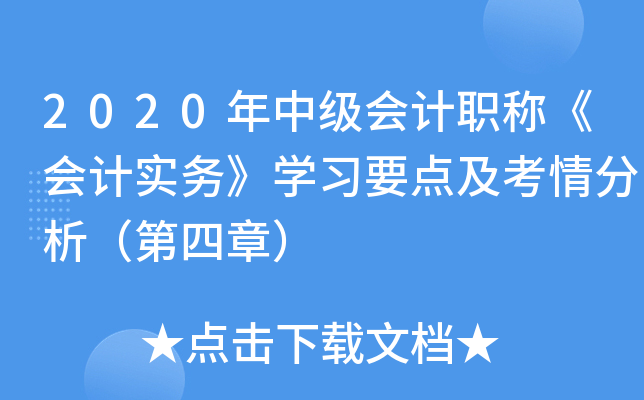 2020年中级会计职称《会计实务》开云kaiyun(中国)习要点及考情分析（第四章）