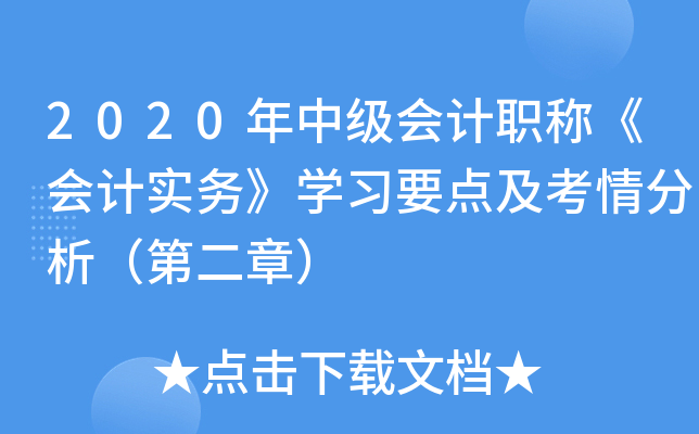2020年中级会计职称《会计实务》开云kaiyun(中国)习要点及考情分析（第二章）