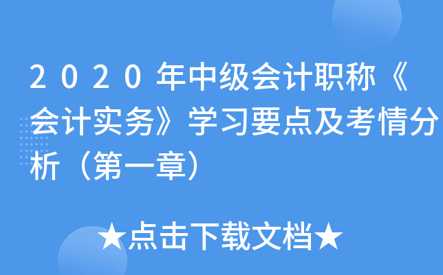 2020年中级会计职称《会计实务》开云kaiyun(中国)习要点及考情分析（第一章）