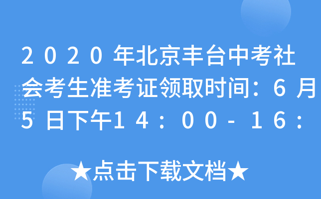 2020年北京丰台中考社会考生准考证领取时间：6月5日下午14:00-16:00