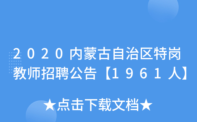 2020内蒙古自治区特岗教师招聘公告【1961人】