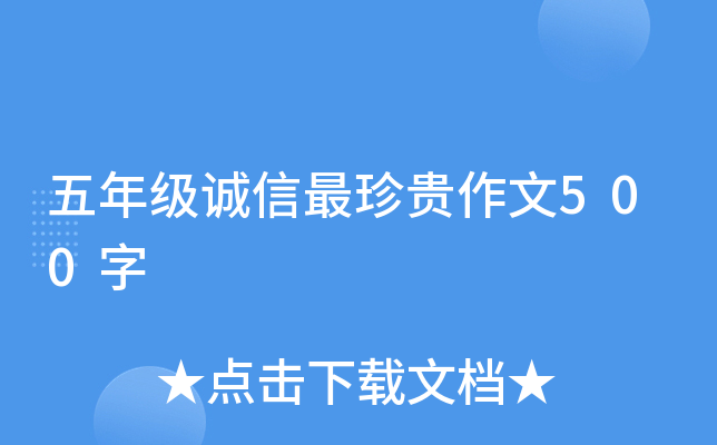 五年级诚信最珍贵作文500字