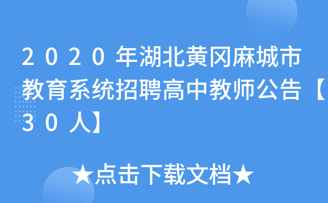 2020年湖北黄冈麻城市教育系统招聘高中教师公告【30人】