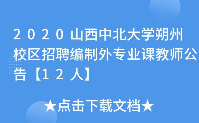2020山西中北大开云kaiyun(中国)朔州校区招聘编制外专业课教师公告【12人】