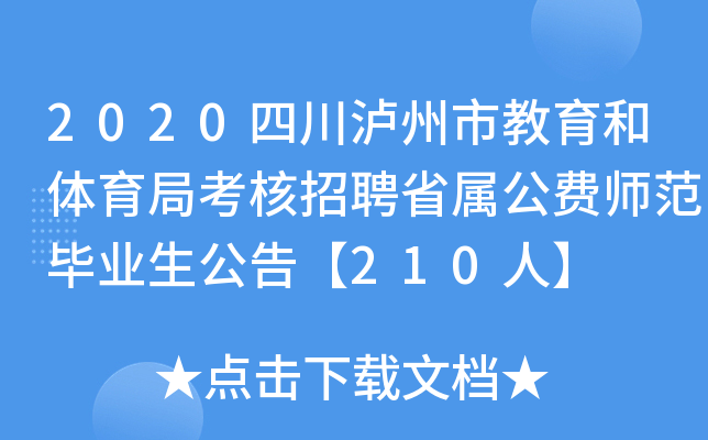 2020四川泸州市教育和体育局考核招聘省属公费师范毕业生公告【210人】