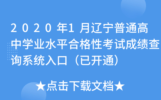 2020年1月辽宁普通高中学业水平合格性考试成绩查询系统入口（已开通）