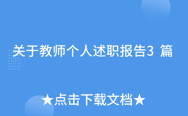 关于教师个人述职报告3篇