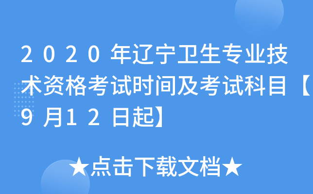2020年辽宁卫生专业技术资格考试时间及考试科目【9月12日起】