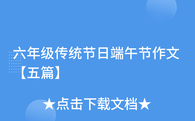 六年级传统节日端午节作文【五篇】