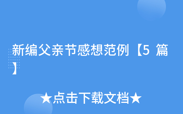新编父亲节感想范例【5篇】