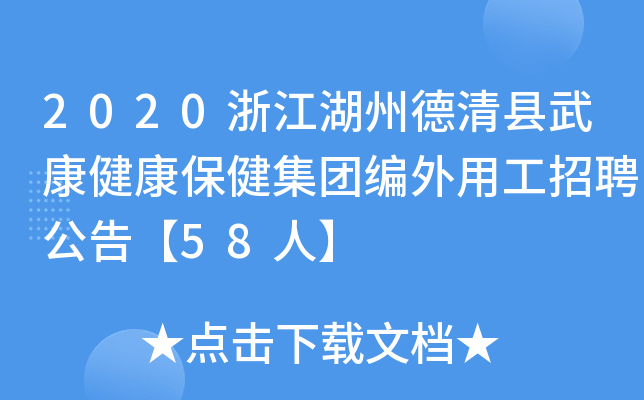 2020浙江湖州德清县武康健康保健集团编外用工招聘公告【58人】