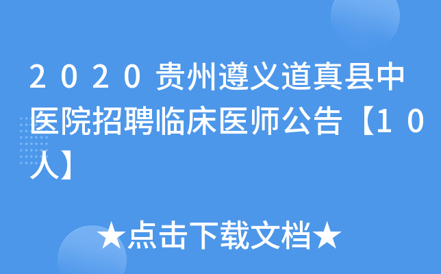 2020贵州遵义道真县中医院招聘临床医师公告【10人】