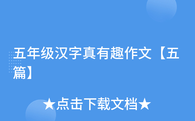 五年级汉字真有趣作文【五篇】