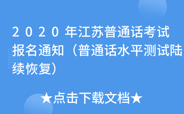 2020年江苏普通话考试报名通知（普通话水平测试陆续恢复）