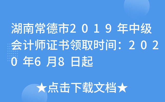 ���ϳ�����2019���м����ʦ֤����ȡʱ�䣺2020��6��8����