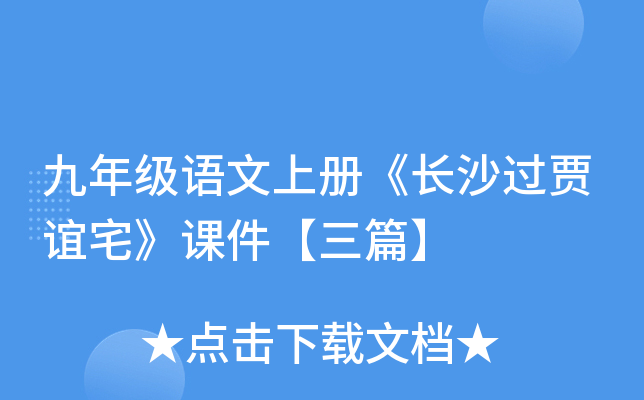 九年级语文上册《长沙过贾谊宅》课件【三篇】