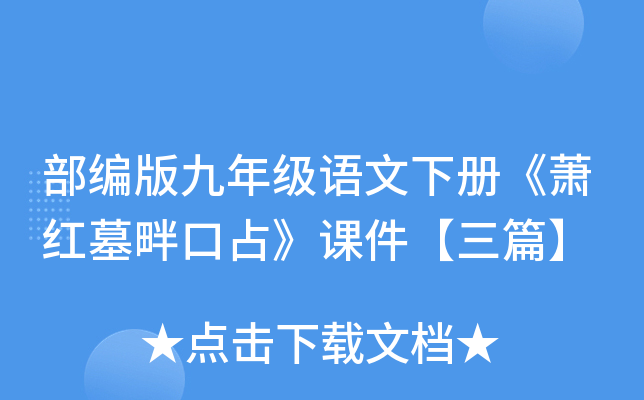 部编版九年级语文下册《萧红墓畔口占》课件【三篇】