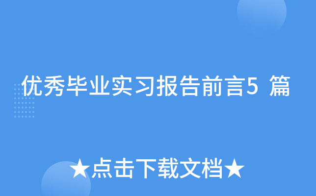 优秀毕业实习报告前言5篇